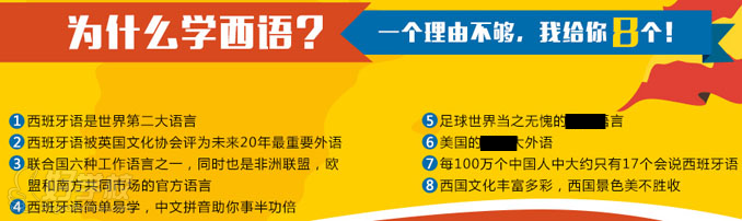 為什么要提升西班牙語的能力？我們給力8個(gè)理由！