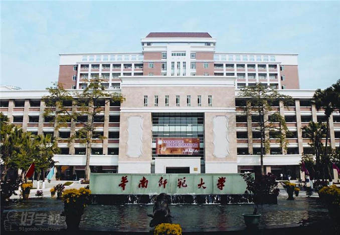 华南师范大学 华南师范大学