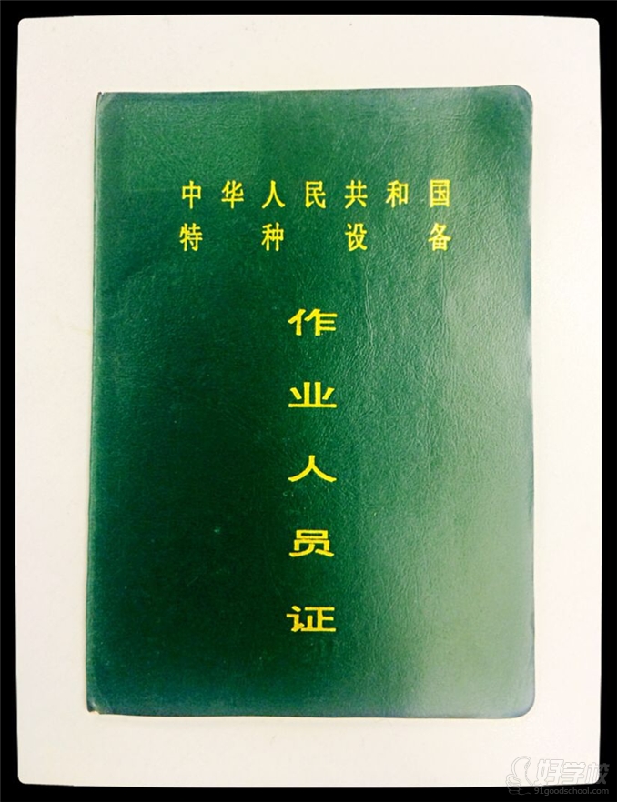 中华人民共和国特种设备作业人员证