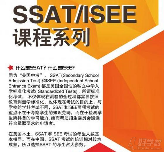 SSAT/ISEE課程