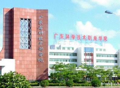 广东科学技术职业学院 广东科学技术职业学院