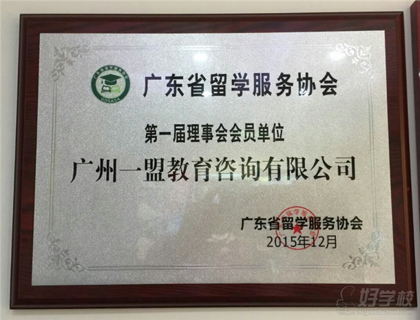 广东省留学服务协会授予广州一盟教育第一届理事会会员单位牌匾