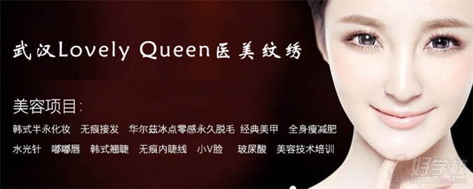 LovelyQueen医美纹绣培训机构