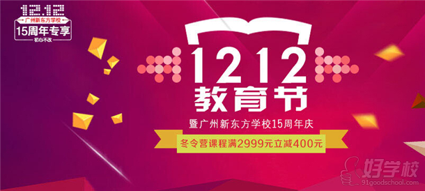 廣州新東方學(xué)校15周年慶