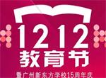 广州新东方学校双12教育节优惠多多，快来报名吧！