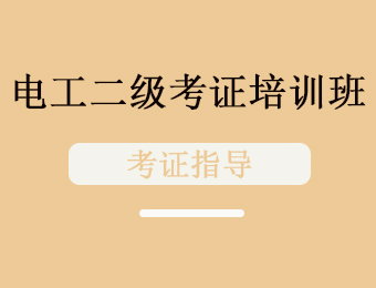 廣州電工二級（技師）上崗證培訓(xùn)班