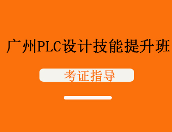 广州PLC设计技能提升班