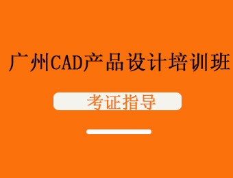 广州CAD产品设计培训班