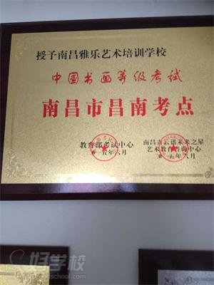 南昌雅乐艺术学校--荣誉证书