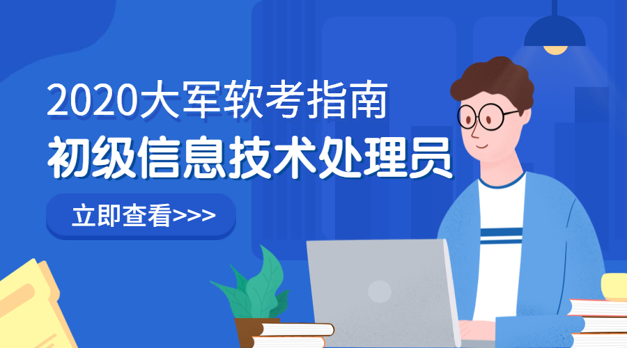 深圳初级信息处理技术员考证培训课程