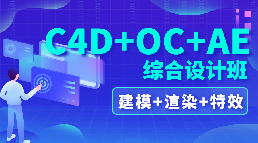 深圳C4D建模OC渲染AE特效综合实操班