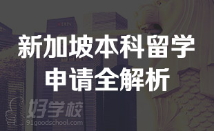 浙江新通教育培训学院（新加坡留学）