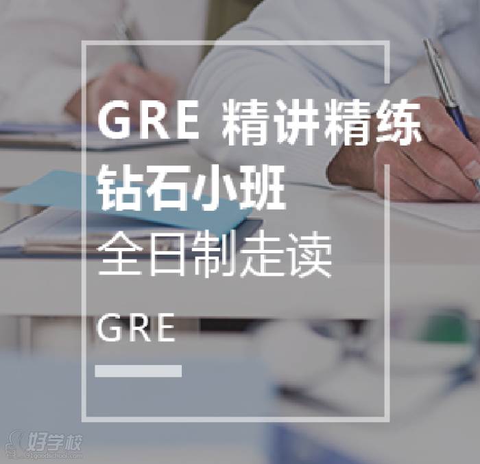 GRE精讲精练钻石小班