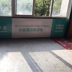 武汉水晶英语培训中心