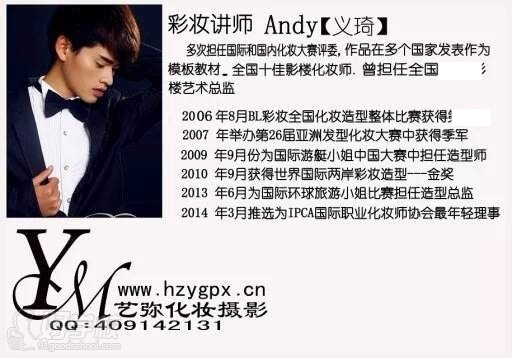 杭州艺弥化妆摄影培训学校彩妆讲师Andy