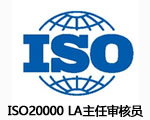 上海ISO20000 LA主任审核员认证 ISCA