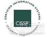 CISSP信息系统安全专家