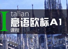 意大利语欧标A1课程