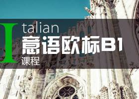 意大利语欧标B1课程