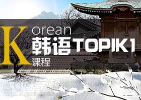 韩语TOPIK1课程