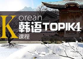 韩语TOPIK4课程