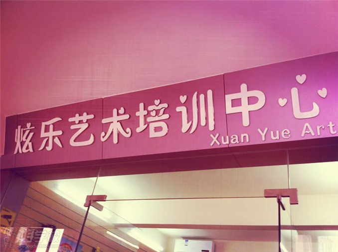 广州炫乐艺术培训中心--公司大门