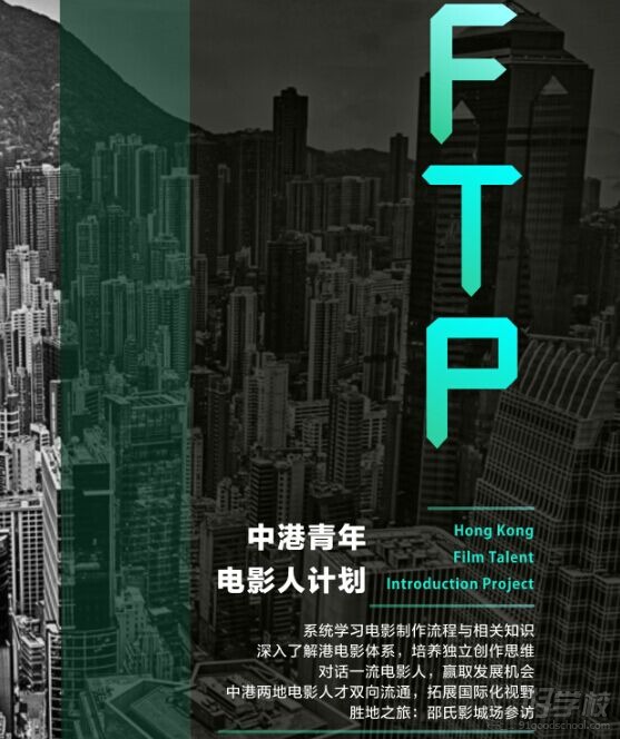 Hong Kong Film Talent Introduction Project
