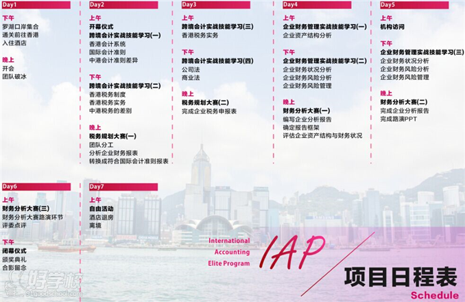 IAP国际会计精英计划行程安排