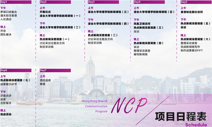 NCP香港新闻记者项目行程安排