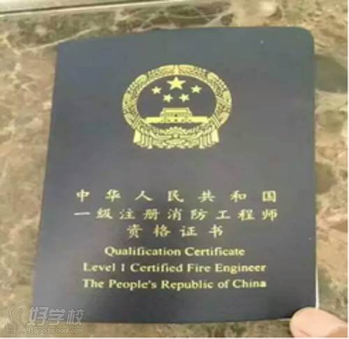 广州博达教育一级消防工程师资格证书
