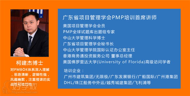 广东项目管理学会PMP培训首席讲师柯建杰