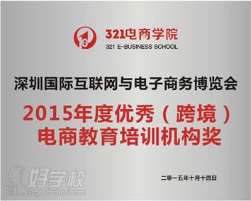 2015年度優(yōu)秀（跨境）電商教育培訓(xùn)機構(gòu)獎