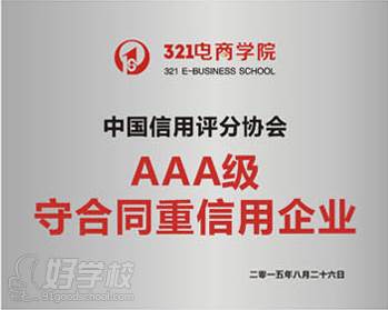 AAA級守合同重信用企業(yè)