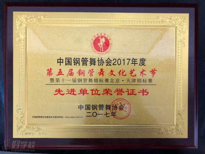 2017第五屆中國鋼管舞文化藝術(shù)節(jié)“先進單位榮譽證書”