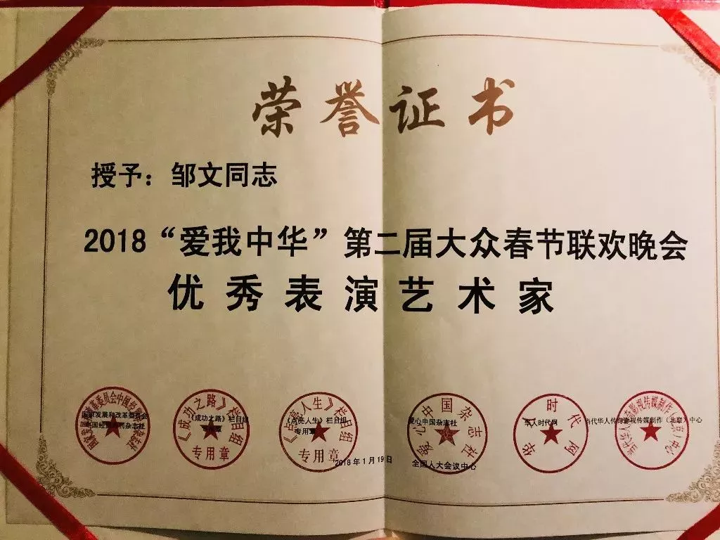 2018“爱我中华”第二届大众春节联欢晚会优秀表演艺术家》荣誉