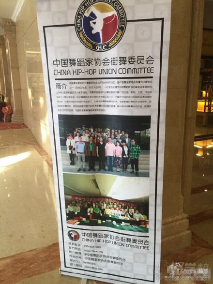 中国舞蹈家协会街舞委员会第二届年会宣传海报