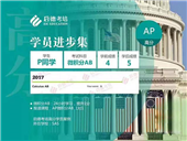 北京启德ap课程费用|启德教育ap课程学费