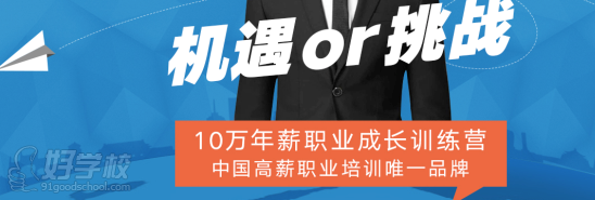 10萬年薪職業(yè)成長訓練營