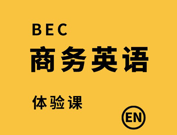 佛山BEC商务英语初中高级培训课程