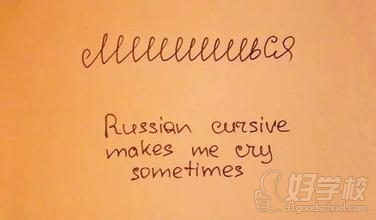 俄语学习