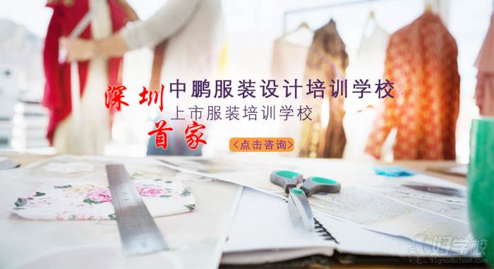 深圳中鹏服装设计学校广告图