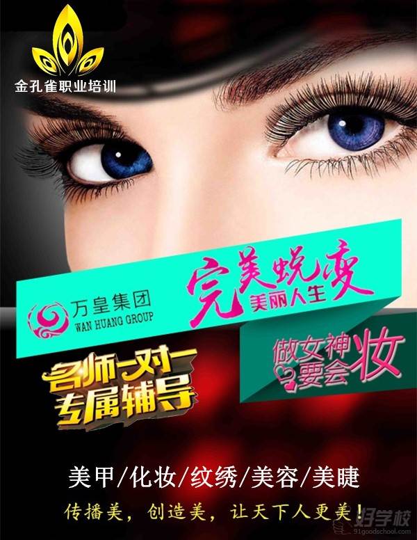 广州皇家金孔雀美妆学校广告图片
