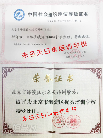 北京未名天日语培训学校--荣誉证书