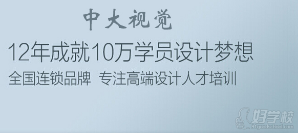 中大視覺12年成就10萬學(xué)員設(shè)計(jì)夢想