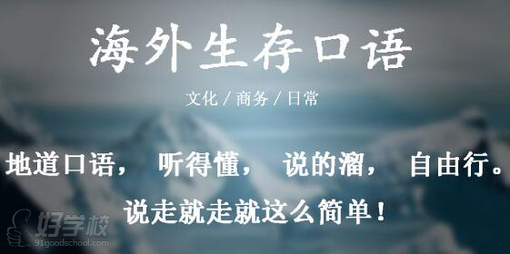 北京津橋國(guó)際海外生存口語(yǔ)課程簡(jiǎn)介