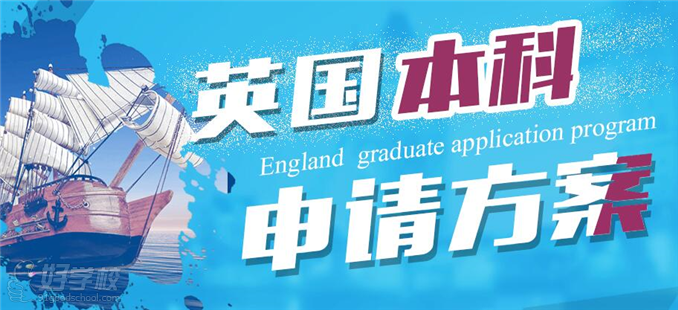 北京津桥国际教育英国本科留学申请方案简介