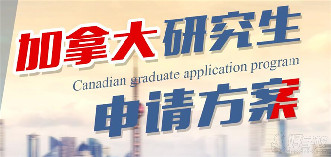 北京津桥国际教育加拿大研究生留学申请方案简介