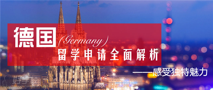 北京津桥国际教育德国研究生申请方案