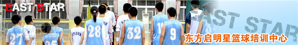东方启明星篮球培训中心