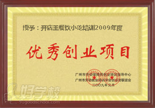 广州开店王餐饮小吃培训2009年度获得创业项目荣誉